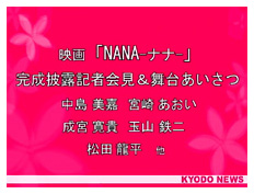 NANA the Movie Press Meeting - Kyodo News